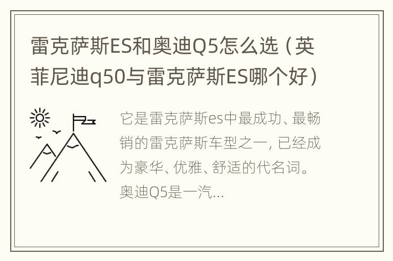 雷克萨斯ES和奥迪Q5怎么选（英菲尼迪q50与雷克萨斯ES哪个好）