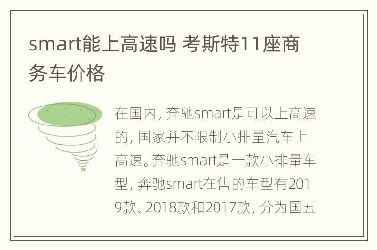 smart能上高速吗 考斯特11座商务车价格