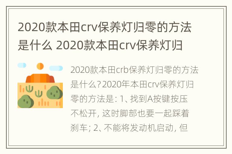 2020款本田crv保养灯归零的方法是什么 2020款本田crv保养灯归零的方法是什么呢