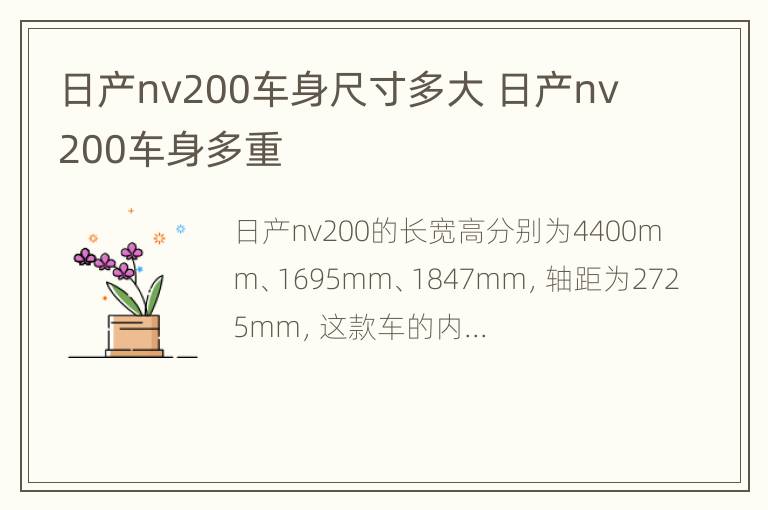 日产nv200车身尺寸多大 日产nv200车身多重