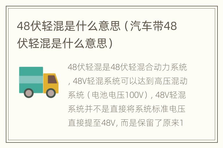 48伏轻混是什么意思（汽车带48伏轻混是什么意思）