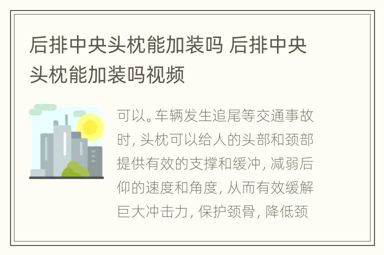 后排中央头枕能加装吗 后排中央头枕能加装吗视频