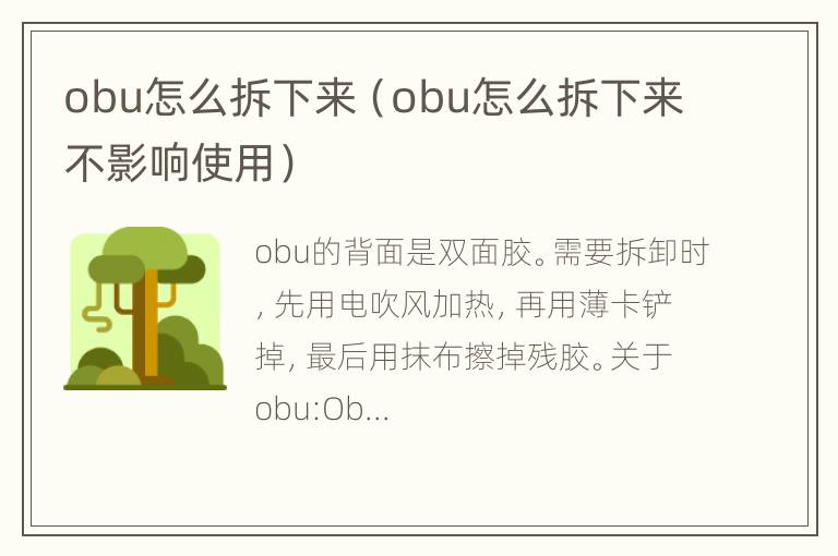 obu怎么拆下来（obu怎么拆下来不影响使用）