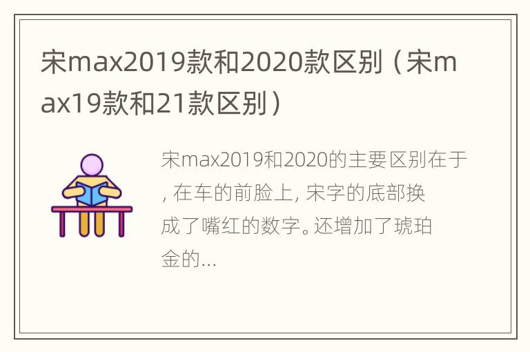 宋max2019款和2020款区别（宋max19款和21款区别）