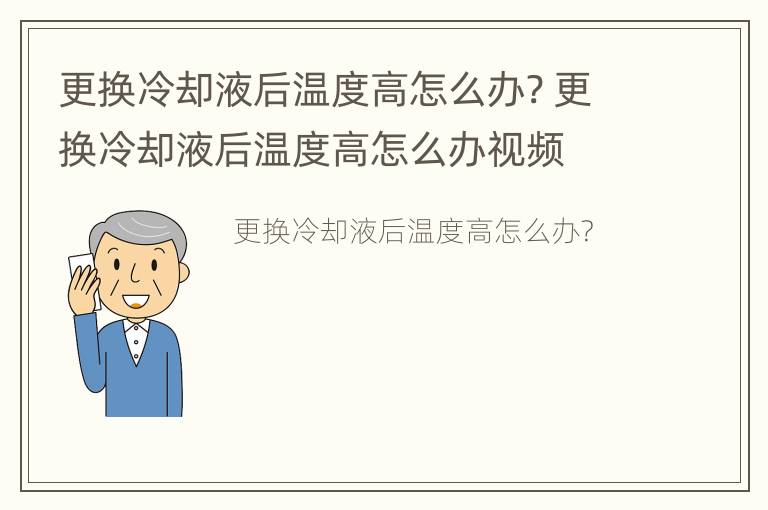 更换冷却液后温度高怎么办? 更换冷却液后温度高怎么办视频