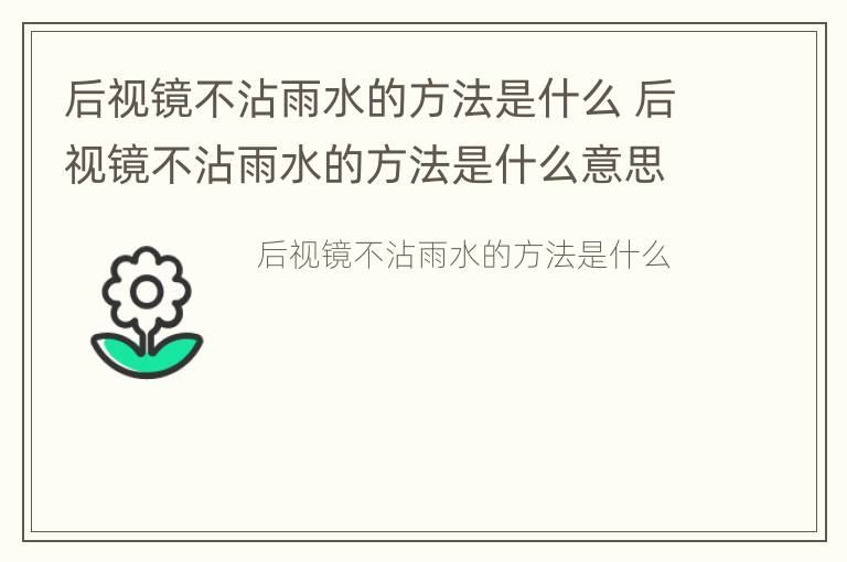 后视镜不沾雨水的方法是什么 后视镜不沾雨水的方法是什么意思