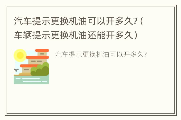 汽车提示更换机油可以开多久?（车辆提示更换机油还能开多久）