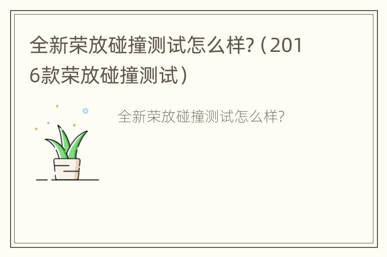 全新荣放碰撞测试怎么样?（2016款荣放碰撞测试）