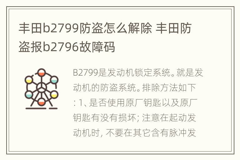 丰田b2799防盗怎么解除 丰田防盗报b2796故障码