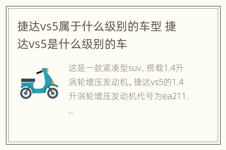 捷达vs5属于什么级别的车型 捷达vs5是什么级别的车