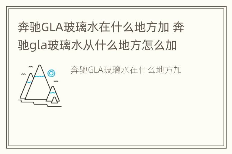 奔驰GLA玻璃水在什么地方加 奔驰gla玻璃水从什么地方怎么加