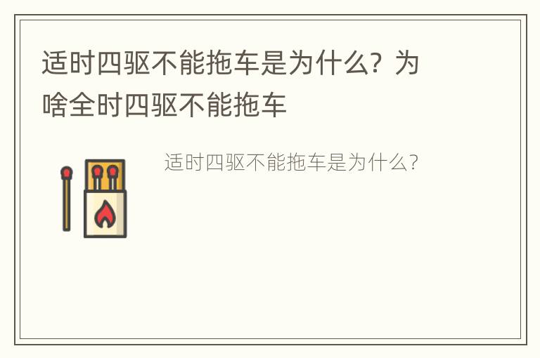 适时四驱不能拖车是为什么？ 为啥全时四驱不能拖车