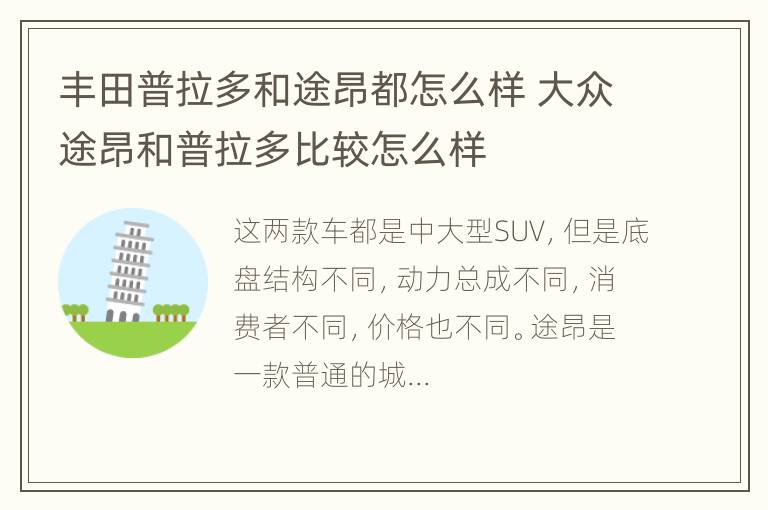 丰田普拉多和途昂都怎么样 大众途昂和普拉多比较怎么样