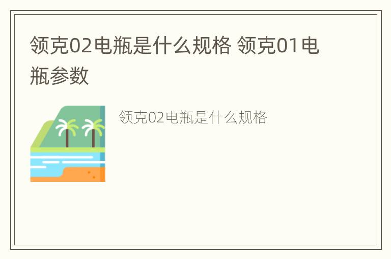 领克02电瓶是什么规格 领克01电瓶参数