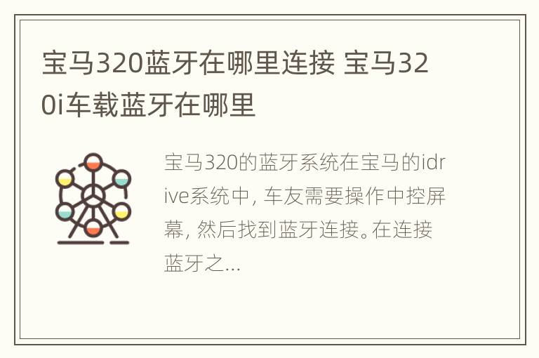 宝马320蓝牙在哪里连接 宝马320i车载蓝牙在哪里