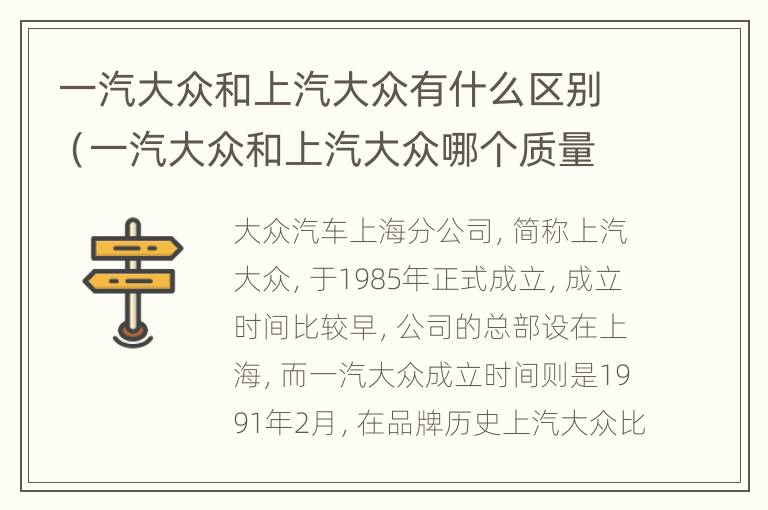 一汽大众和上汽大众有什么区别（一汽大众和上汽大众哪个质量更好）