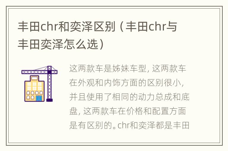 丰田chr和奕泽区别（丰田chr与丰田奕泽怎么选）