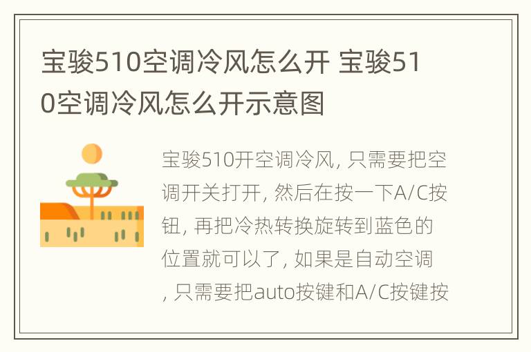 宝骏510空调冷风怎么开 宝骏510空调冷风怎么开示意图