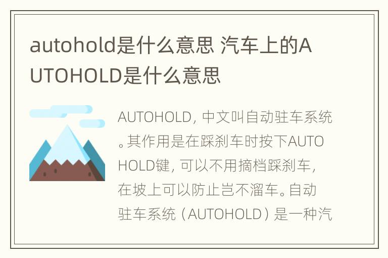 autohold是什么意思 汽车上的AUTOHOLD是什么意思