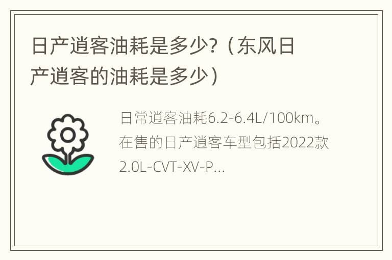 日产逍客油耗是多少？（东风日产逍客的油耗是多少）