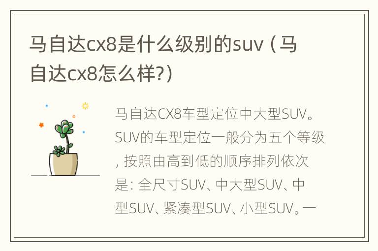 马自达cx8是什么级别的suv（马自达cx8怎么样?）