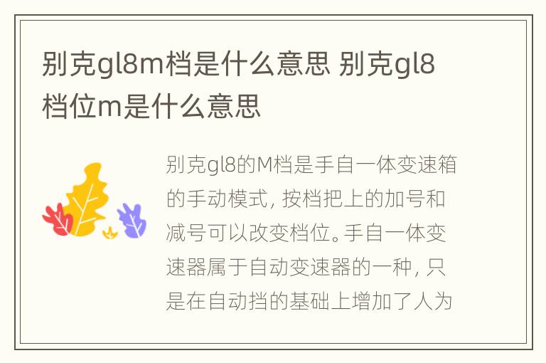 别克gl8m档是什么意思 别克gl8档位m是什么意思