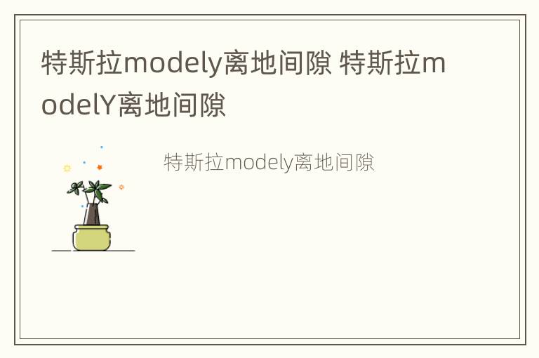 特斯拉modely离地间隙 特斯拉modelY离地间隙