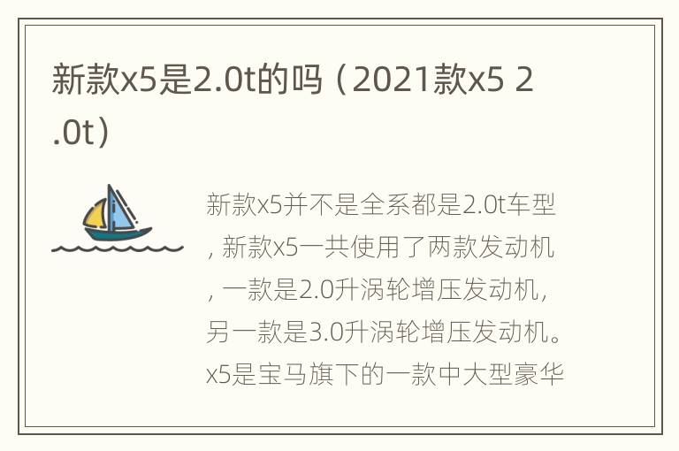 新款x5是2.0t的吗（2021款x5 2.0t）