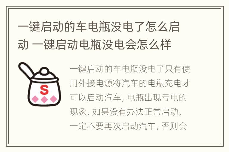 一键启动的车电瓶没电了怎么启动 一键启动电瓶没电会怎么样