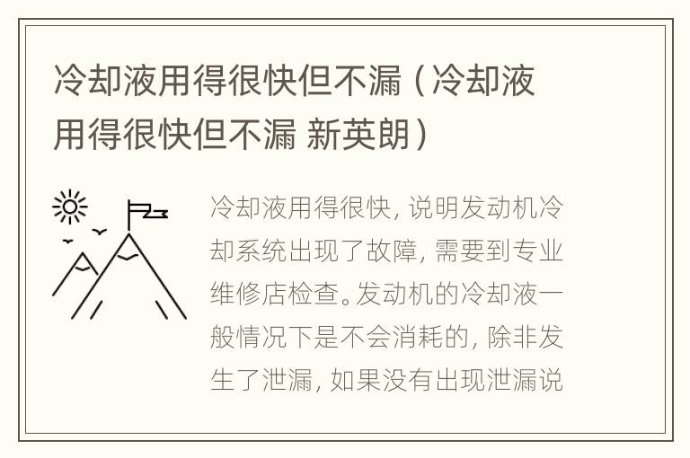 冷却液用得很快但不漏（冷却液用得很快但不漏 新英朗）