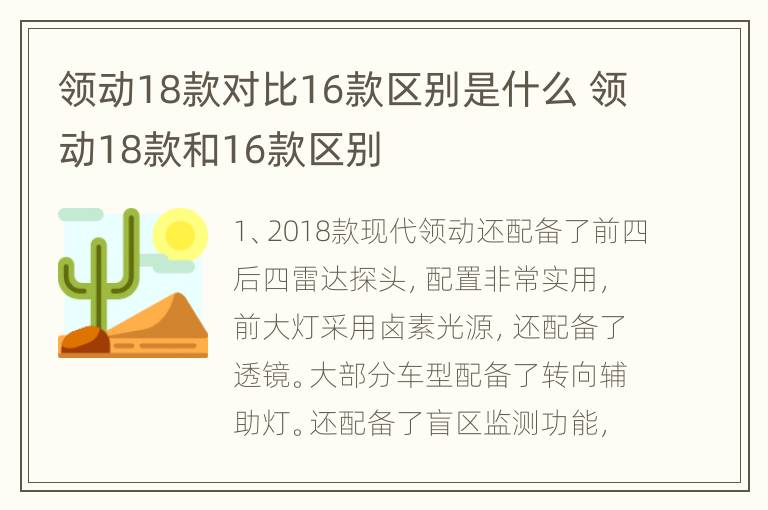 领动18款对比16款区别是什么 领动18款和16款区别