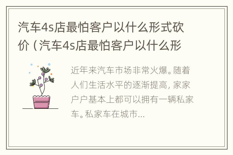 汽车4s店最怕客户以什么形式砍价（汽车4s店最怕客户以什么形式砍价）