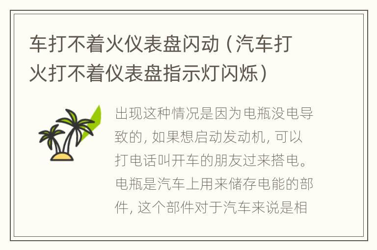 车打不着火仪表盘闪动（汽车打火打不着仪表盘指示灯闪烁）