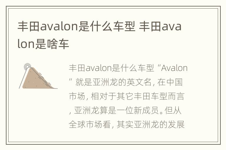 丰田avalon是什么车型 丰田avalon是啥车