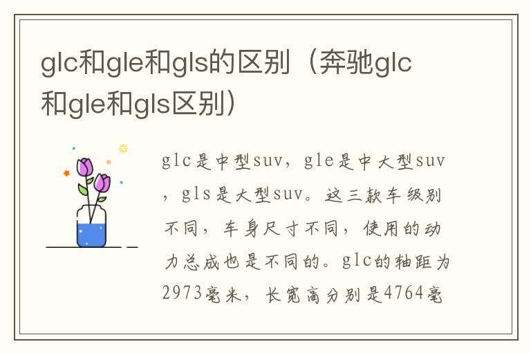 glc和gle和gls的区别（奔驰glc和gle和gls区别）