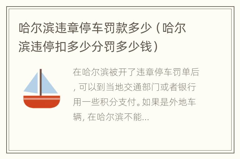 哈尔滨违章停车罚款多少（哈尔滨违停扣多少分罚多少钱）