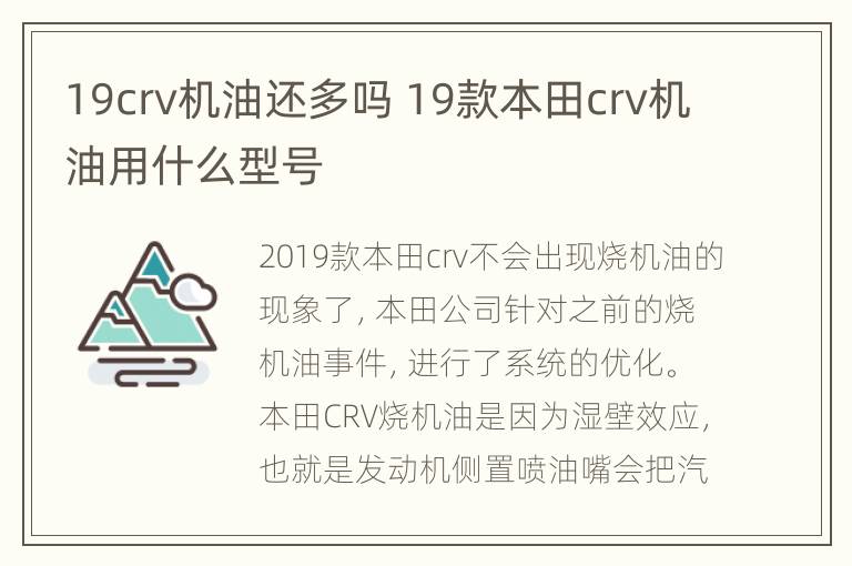 19crv机油还多吗 19款本田crv机油用什么型号