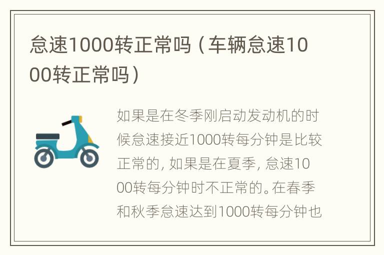 怠速1000转正常吗（车辆怠速1000转正常吗）