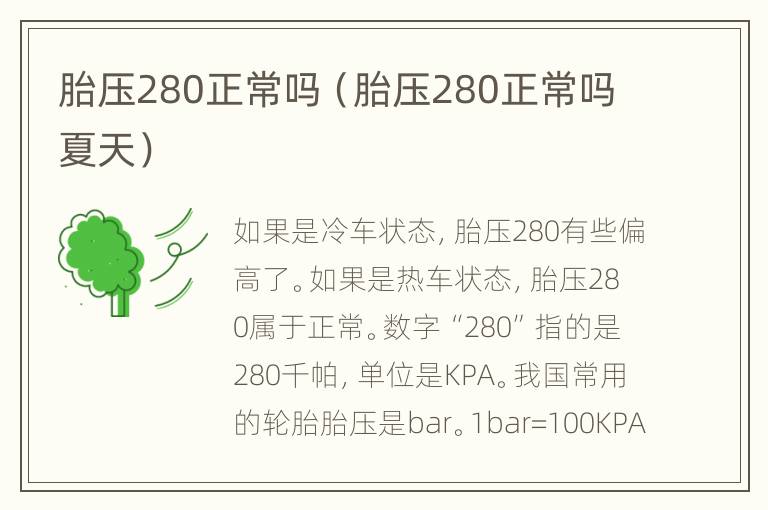 胎压280正常吗（胎压280正常吗夏天）