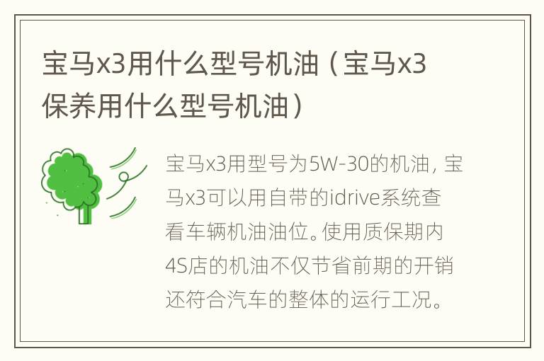 宝马x3用什么型号机油（宝马x3保养用什么型号机油）