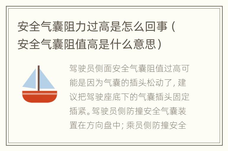 安全气囊阻力过高是怎么回事（安全气囊阻值高是什么意思）