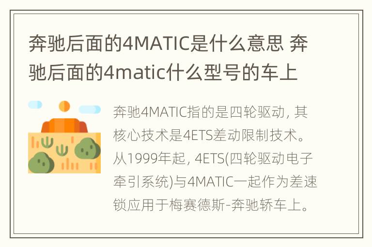 奔驰后面的4MATIC是什么意思 奔驰后面的4matic什么型号的车上才有