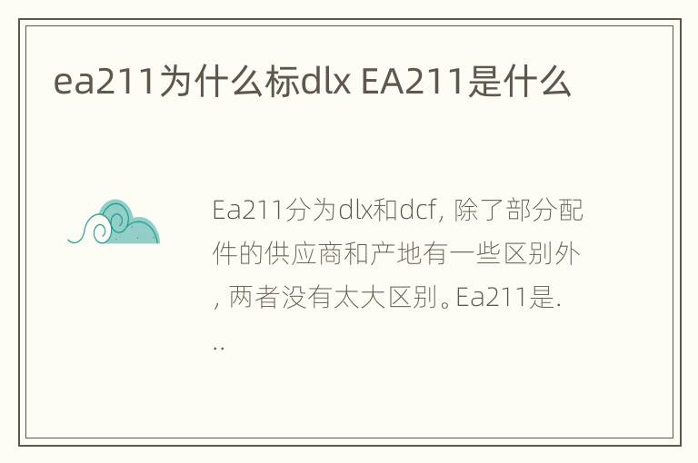 ea211为什么标dlx EA211是什么