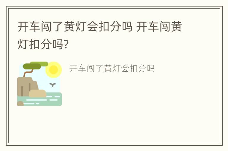 开车闯了黄灯会扣分吗 开车闯黄灯扣分吗?