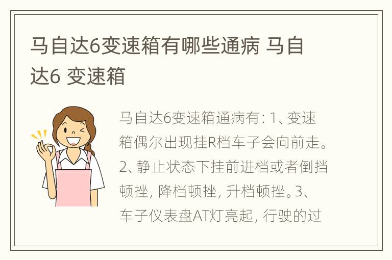 马自达6变速箱有哪些通病 马自达6 变速箱