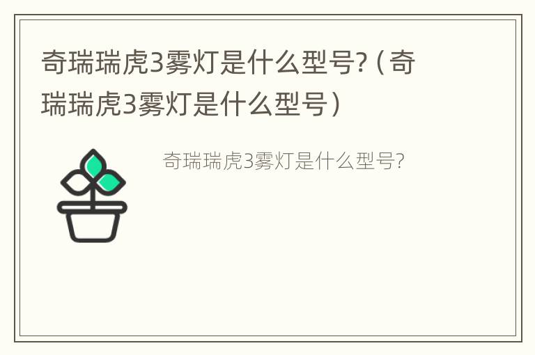 奇瑞瑞虎3雾灯是什么型号?（奇瑞瑞虎3雾灯是什么型号）