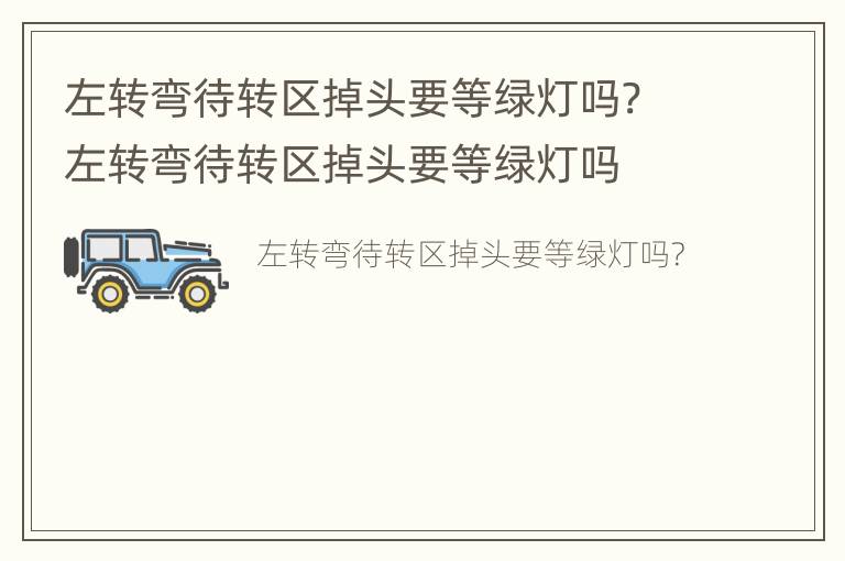 左转弯待转区掉头要等绿灯吗? 左转弯待转区掉头要等绿灯吗