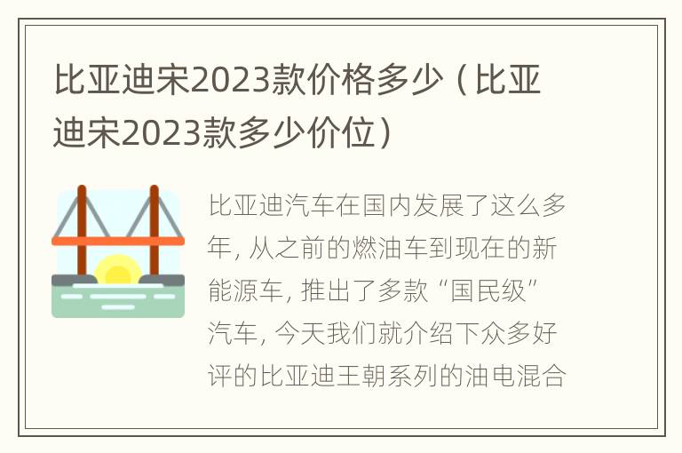 比亚迪宋2023款价格多少（比亚迪宋2023款多少价位）