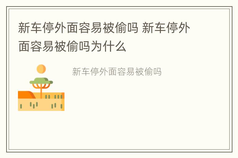 新车停外面容易被偷吗 新车停外面容易被偷吗为什么