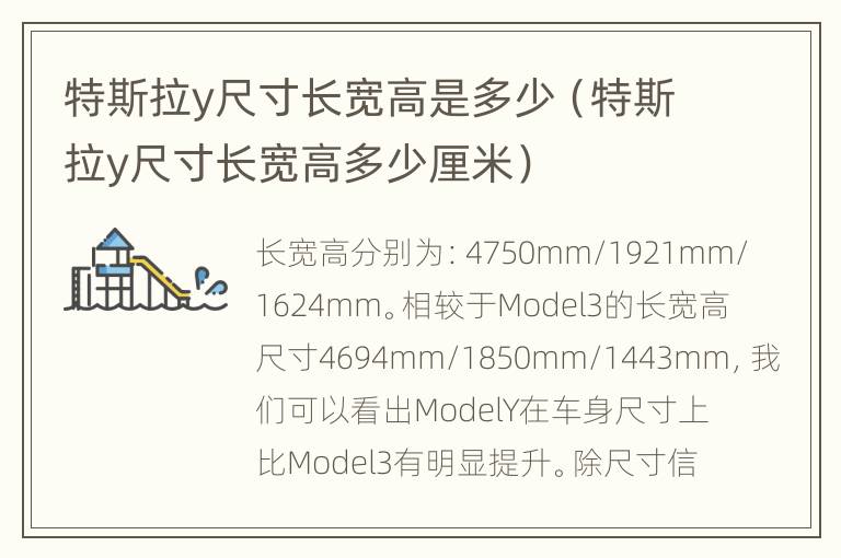 特斯拉y尺寸长宽高是多少（特斯拉y尺寸长宽高多少厘米）